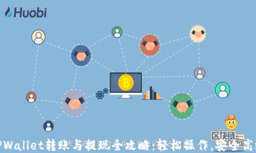 TPWallet转账与提现全攻略:轻松操作,安全高效