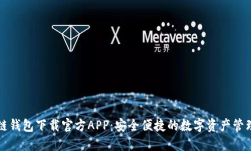 区块链钱包下载官方APP：安全便捷的数字资产管理工具