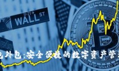 区块链钱包外包：安全便捷的数字资产管理解决