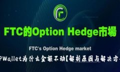 TPWallet为什么金额不动？解析原因与解决方案
