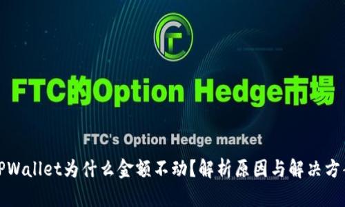 TPWallet为什么金额不动？解析原因与解决方案