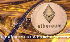 : 全面解析TPWallet：最全的数字资产管理工具