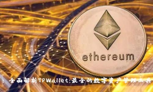 : 全面解析TPWallet：最全的数字资产管理工具