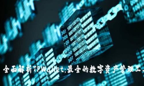 : 全面解析TPWallet：最全的数字资产管理工具
