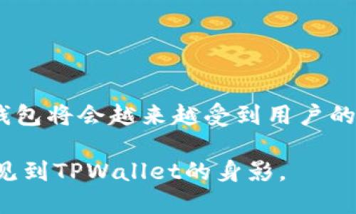香港的苹果ID能否注册TPWallet？详细解析与问题解答

baioti香港苹果ID注册TPWallet的可能性与详细指南/baioti

苹果ID, TPWallet, 香港, 注册/guanjianci

## 内容大纲

1. **引言**
   - 背景信息
   - TPWallet简单介绍
   - 苹果ID的重要性

2. **香港苹果ID的功能与限制**
   - 苹果ID的注册与使用
   - 香港地区的特殊性
   - 不同地区苹果ID的区别

3. **TPWallet的基本信息**
   - 什么是TPWallet
   - TPWallet的功能与优点
   - TPWallet的使用场景

4. **港澳地区用户注册TPWallet的步骤**
   - 注册准备
   - 实际注册过程
   - 常见的注册问题

5. **苹果ID在使用TPWallet时的注意事项**
   - 账户安全
   - 资金管理
   - 交易流程中的注意事项

6. **常见问题解答**
   - 对于可能的问题进行收集与分析

7. **总结与展望**
   - 结论
   - 对未来的展望

-----

### 1. 引言

在当今数字化时代，移动支付与电子钱包逐渐成为人们生活中不可或缺的一部分。TPWallet作为一种新兴的电子钱包平台，提供了便捷的资金管理及支付方式，而苹果的生态系统也为用户管理个人信息提供了便利。本文将探讨香港的苹果ID是否能顺利注册TPWallet，分析其中的详情，帮助用户更好地理解这一过程。

### 2. 香港苹果ID的功能与限制

苹果ID的注册与使用
苹果ID是用户访问苹果的各项服务（如iCloud、App Store等）的凭证。通过苹果ID，用户可以享受到各种苹果生态系统内的便利，例如购买应用程序、下载音乐与电影、管理iCloud存储等。

香港地区的特殊性
香港的苹果ID在功能上与其他地区的ID基本一致，但在某些应用的可用性上可能会有差异。这可能会影响用户在使用某些电子钱包如TPWallet时的体验。

不同地区苹果ID的区别
除了基本的登录功能外，不同地区的苹果ID在可下载应用、支付方式、账单和订阅等方面可能存在差异。了解自身苹果ID的地域限制，有助于用户更好地操作账户。

### 3. TPWallet的基本信息

什么是TPWallet
TPWallet是一款便捷的电子钱包应用，旨在为用户提供更简单快捷的支付与转账服务。它的主要功能涵盖在线支付、收款、资金管理等。

TPWallet的功能与优点
TPWallet的优点在于安全性与便捷性，用户可以通过简易的操作享受到快速的资金转移及收付款功能。此外，TPWallet还支持多种支付渠道，用户可以根据自己的需求选择。

TPWallet的使用场景
在购物、餐饮、旅行等多个场景中，TPWallet都能为用户提供快捷的支付服务。无论是在线购物还是在实体店刷卡，TPWallet都能轻松应对。

### 4. 港澳地区用户注册TPWallet的步骤

注册准备
在注册TPWallet之前，用户需确保自己拥有稳定的网络连接，及正确的个人信息。准备相关的身份证明文件也是必不可少的环节。

实际注册过程
用户可以通过TPWallet的官方网站或应用程序进行注册。注册时需填写个人信息，如姓名、联系方式、身份证号码等。完成后，用户将收到确认邮件或短信。

常见的注册问题
在注册过程中，用户可能会遇到各种问题，诸如信息填写错误、验证码接收失败等。建议用户仔细检查信息，确保信息的准确性。

### 5. 苹果ID在使用TPWallet时的注意事项

账户安全
在使用TPWallet时，用户需要注意账户的安全设置，包括设置强密码、启用双重验证等。此外，定期更新密码也是保持账户安全的重要措施。

资金管理
通过TPWallet进行资金管理时，用户应时刻关注账户余额与消费记录，以防止意外的资金流失。建议用户定期检查交易记录，并保持对账户活动的关注。

交易流程中的注意事项
在进行任何交易时，用户应慎重检查交易信息，确保无误后再进行确认。同时，注意交易确认的提示，确保获取交易凭证。

### 6. 常见问题解答

问题1: 香港的苹果ID能否注册TPWallet？
是的，香港的苹果ID用户是可以注册TPWallet的，但需要确保其苹果ID是最新版本，并且符合TPWallet的注册要求。

问题2: 注册TPWallet需要哪些信息？
一般情况下，注册TPWallet需要用户提供基本的个人信息，包括姓名、联系方式、身份证件及相关的银行卡信息。

问题3: 如果在注册过程中遇到问题，该如何处理？
用户在注册过程中遇到问题时，可以通过TPWallet的客服渠道寻求帮助。通常，客服会提供详细的解决方案与指导。

问题4: TPWallet是否安全？
TPWallet在安全性方面采取了多种措施，如加密传输、双重验证等，用户在使用时可以相对放心。不过，用户也应自行加强账户安全意识。

问题5: 可以使用香港以外的苹果ID注册TPWallet吗？
一般情况下，TPWallet的注册对苹果ID地域有所限制，因此建议用户使用香港本地的苹果ID进行注册，以确保操作顺畅。

问题6: TPWallet的费用是怎样的？
TPWallet通常会根据其服务类型收取相应的费用。具体收费标准建议在注册时查看相关条款，或咨询客服了解更详细的信息。

问题7: TPWallet的用户体验如何？
TPWallet的用户体验在整体上比较良好，界面简单易懂，操作流程清晰，尤其适合日常小额支付与转账。

### 7. 总结与展望

通过本文的探讨，我们了解到香港的苹果ID可以注册TPWallet，并且掌握了相关的注册步骤与注意事项。随着电子支付的普及，TPWallet等电子钱包将会越来越受到用户的青睐，未来其功能与服务有望更加丰富与完善。

在这个日益数字化的时代，使用电子钱包不仅提高了支付便利性，也在一定程度上增强了个人财务管理的灵活性。期待未来在更多的应用场景中见到TPWallet的身影。