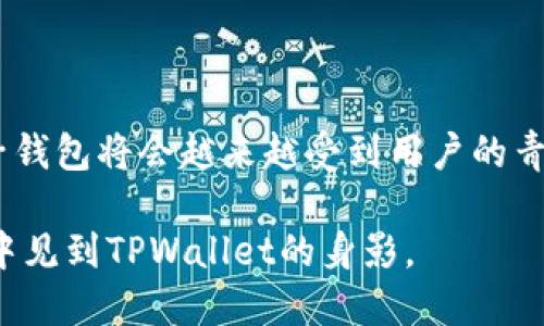 香港的苹果ID能否注册TPWallet？详细解析与问题解答

baioti香港苹果ID注册TPWallet的可能性与详细指南/baioti

苹果ID, TPWallet, 香港, 注册/guanjianci

## 内容大纲

1. **引言**
   - 背景信息
   - TPWallet简单介绍
   - 苹果ID的重要性

2. **香港苹果ID的功能与限制**
   - 苹果ID的注册与使用
   - 香港地区的特殊性
   - 不同地区苹果ID的区别

3. **TPWallet的基本信息**
   - 什么是TPWallet
   - TPWallet的功能与优点
   - TPWallet的使用场景

4. **港澳地区用户注册TPWallet的步骤**
   - 注册准备
   - 实际注册过程
   - 常见的注册问题

5. **苹果ID在使用TPWallet时的注意事项**
   - 账户安全
   - 资金管理
   - 交易流程中的注意事项

6. **常见问题解答**
   - 对于可能的问题进行收集与分析

7. **总结与展望**
   - 结论
   - 对未来的展望

-----

### 1. 引言

在当今数字化时代，移动支付与电子钱包逐渐成为人们生活中不可或缺的一部分。TPWallet作为一种新兴的电子钱包平台，提供了便捷的资金管理及支付方式，而苹果的生态系统也为用户管理个人信息提供了便利。本文将探讨香港的苹果ID是否能顺利注册TPWallet，分析其中的详情，帮助用户更好地理解这一过程。

### 2. 香港苹果ID的功能与限制

苹果ID的注册与使用
苹果ID是用户访问苹果的各项服务（如iCloud、App Store等）的凭证。通过苹果ID，用户可以享受到各种苹果生态系统内的便利，例如购买应用程序、下载音乐与电影、管理iCloud存储等。

香港地区的特殊性
香港的苹果ID在功能上与其他地区的ID基本一致，但在某些应用的可用性上可能会有差异。这可能会影响用户在使用某些电子钱包如TPWallet时的体验。

不同地区苹果ID的区别
除了基本的登录功能外，不同地区的苹果ID在可下载应用、支付方式、账单和订阅等方面可能存在差异。了解自身苹果ID的地域限制，有助于用户更好地操作账户。

### 3. TPWallet的基本信息

什么是TPWallet
TPWallet是一款便捷的电子钱包应用，旨在为用户提供更简单快捷的支付与转账服务。它的主要功能涵盖在线支付、收款、资金管理等。

TPWallet的功能与优点
TPWallet的优点在于安全性与便捷性，用户可以通过简易的操作享受到快速的资金转移及收付款功能。此外，TPWallet还支持多种支付渠道，用户可以根据自己的需求选择。

TPWallet的使用场景
在购物、餐饮、旅行等多个场景中，TPWallet都能为用户提供快捷的支付服务。无论是在线购物还是在实体店刷卡，TPWallet都能轻松应对。

### 4. 港澳地区用户注册TPWallet的步骤

注册准备
在注册TPWallet之前，用户需确保自己拥有稳定的网络连接，及正确的个人信息。准备相关的身份证明文件也是必不可少的环节。

实际注册过程
用户可以通过TPWallet的官方网站或应用程序进行注册。注册时需填写个人信息，如姓名、联系方式、身份证号码等。完成后，用户将收到确认邮件或短信。

常见的注册问题
在注册过程中，用户可能会遇到各种问题，诸如信息填写错误、验证码接收失败等。建议用户仔细检查信息，确保信息的准确性。

### 5. 苹果ID在使用TPWallet时的注意事项

账户安全
在使用TPWallet时，用户需要注意账户的安全设置，包括设置强密码、启用双重验证等。此外，定期更新密码也是保持账户安全的重要措施。

资金管理
通过TPWallet进行资金管理时，用户应时刻关注账户余额与消费记录，以防止意外的资金流失。建议用户定期检查交易记录，并保持对账户活动的关注。

交易流程中的注意事项
在进行任何交易时，用户应慎重检查交易信息，确保无误后再进行确认。同时，注意交易确认的提示，确保获取交易凭证。

### 6. 常见问题解答

问题1: 香港的苹果ID能否注册TPWallet？
是的，香港的苹果ID用户是可以注册TPWallet的，但需要确保其苹果ID是最新版本，并且符合TPWallet的注册要求。

问题2: 注册TPWallet需要哪些信息？
一般情况下，注册TPWallet需要用户提供基本的个人信息，包括姓名、联系方式、身份证件及相关的银行卡信息。

问题3: 如果在注册过程中遇到问题，该如何处理？
用户在注册过程中遇到问题时，可以通过TPWallet的客服渠道寻求帮助。通常，客服会提供详细的解决方案与指导。

问题4: TPWallet是否安全？
TPWallet在安全性方面采取了多种措施，如加密传输、双重验证等，用户在使用时可以相对放心。不过，用户也应自行加强账户安全意识。

问题5: 可以使用香港以外的苹果ID注册TPWallet吗？
一般情况下，TPWallet的注册对苹果ID地域有所限制，因此建议用户使用香港本地的苹果ID进行注册，以确保操作顺畅。

问题6: TPWallet的费用是怎样的？
TPWallet通常会根据其服务类型收取相应的费用。具体收费标准建议在注册时查看相关条款，或咨询客服了解更详细的信息。

问题7: TPWallet的用户体验如何？
TPWallet的用户体验在整体上比较良好，界面简单易懂，操作流程清晰，尤其适合日常小额支付与转账。

### 7. 总结与展望

通过本文的探讨，我们了解到香港的苹果ID可以注册TPWallet，并且掌握了相关的注册步骤与注意事项。随着电子支付的普及，TPWallet等电子钱包将会越来越受到用户的青睐，未来其功能与服务有望更加丰富与完善。

在这个日益数字化的时代，使用电子钱包不仅提高了支付便利性，也在一定程度上增强了个人财务管理的灵活性。期待未来在更多的应用场景中见到TPWallet的身影。