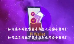如何在不同数字货币钱包之间安全转账？如何在