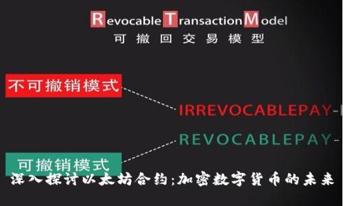 深入探讨以太坊合约：加密数字货币的未来