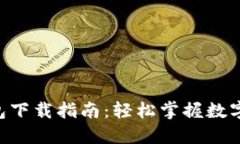 IM2.0钱包下载指南：轻松掌握数字资产管理