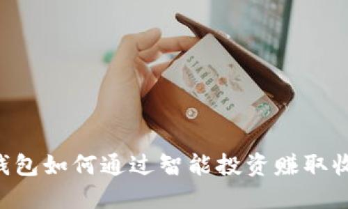 IM钱包如何通过智能投资赚取收益？