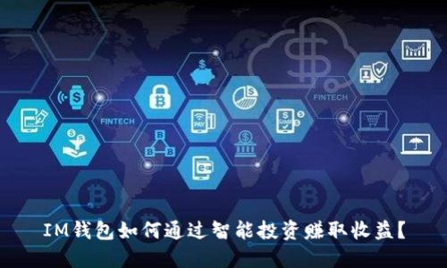 IM钱包如何通过智能投资赚取收益？