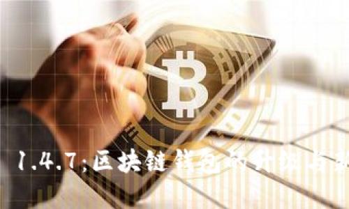 TPWallet 1.4.7：区块链钱包的升级与新功能详解