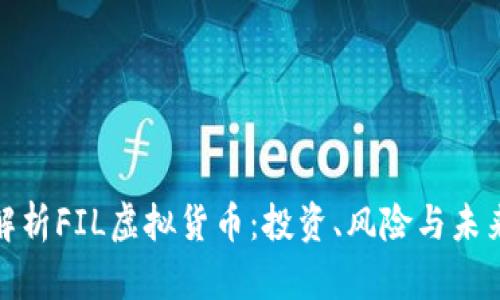 完整解析FIL虚拟货币：投资、风险与未来趋势