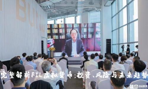 完整解析FIL虚拟货币：投资、风险与未来趋势