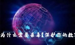TP Wallet为什么需要杀毒？保护你的数字资产安全
