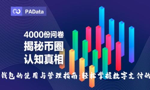 电子钱包的使用与管理指南：轻松掌握数字支付的时代