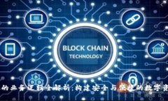 区块链钱包的业务逻辑全解析：构建安全与便捷