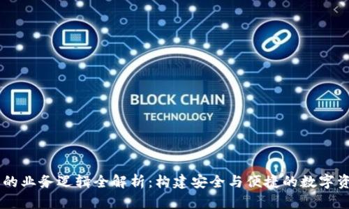 区块链钱包的业务逻辑全解析：构建安全与便捷的数字资产管理平台