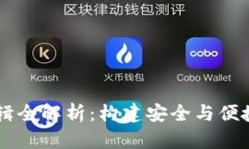 区块链钱包的业务逻辑全解析：构建安全与便捷的数字资产管理平台