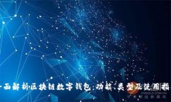 全面解析区块链数字钱包：功能、类型及使用指