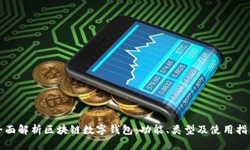 全面解析区块链数字钱包：功能、类型及使用指南