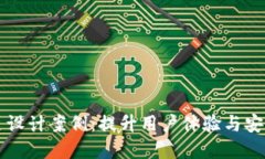 区块链钱包网页设计案例：提升用户体验与安全