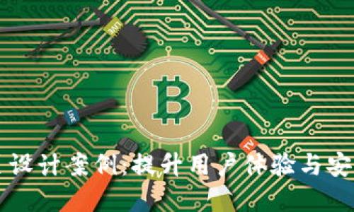 区块链钱包网页设计案例：提升用户体验与安全性的最佳实践