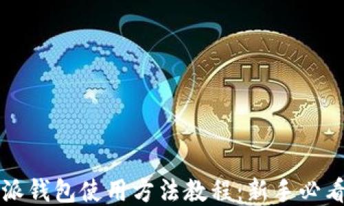
比特派钱包使用方法教程：新手必看指南