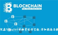 如何在TPWallet中批量进行空投：详细指南与技巧