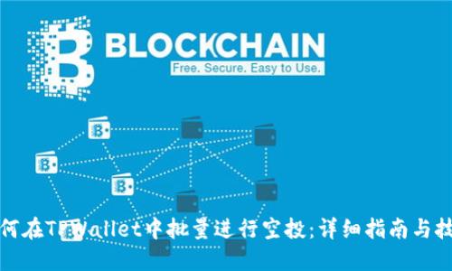 如何在TPWallet中批量进行空投：详细指南与技巧