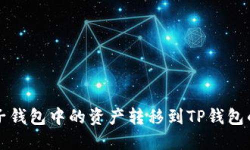 如何将麦子钱包中的资产转移到TP钱包的详细指南