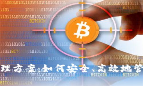 : 区块链钱包管理方案：如何安全、高效地管理你的数字资产