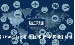 如何使用TPWallet进行数字货币买卖？新手必看指南