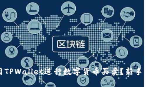 如何使用TPWallet进行数字货币买卖？新手必看指南