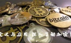 虚拟币的定义与应用：深入了解加密货币的世界