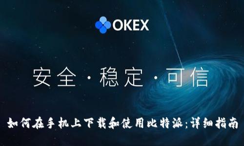 如何在手机上下载和使用比特派：详细指南