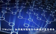 TPWallet: 如何找到智能合约地址的完整指南