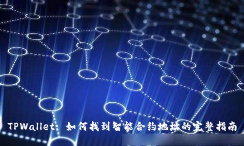 TPWallet: 如何找到智能合约地址的完整指南