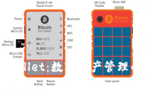 美区TP Wallet：数字资产管理的便捷选择