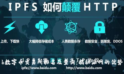 b数字币交易所排名及查询：揭秘派网的优势