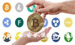 小狐狸钱包手机版本：安全、便捷的数字资产管