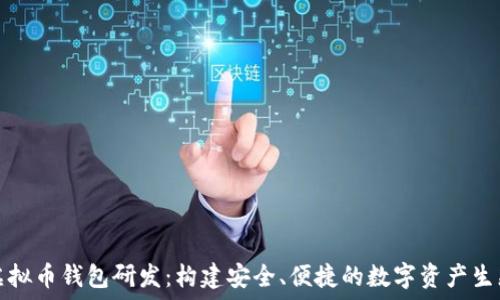   
虚拟币钱包研发：构建安全、便捷的数字资产生态