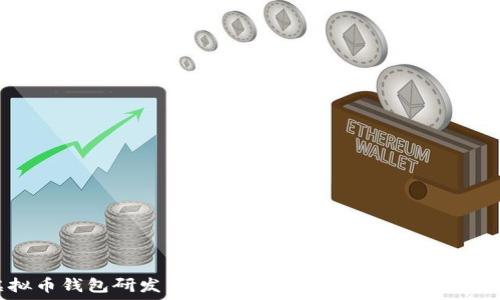   
虚拟币钱包研发：构建安全、便捷的数字资产生态