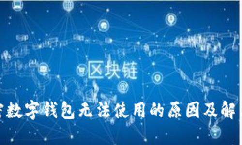 : 加密数字钱包无法使用的原因及解决方案