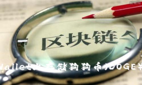 如何在TPWallet上存储狗狗币（DOGE）？全面指南