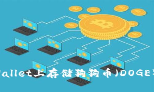 如何在TPWallet上存储狗狗币（DOGE）？全面指南