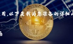 为了帮助您更好地理解tpwallet的使用，以下是我为