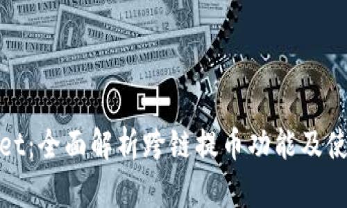 tpwallet：全面解析跨链提币功能及使用指南
