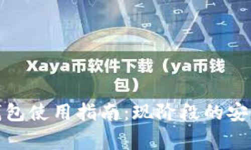 folger数字货币钱包使用指南：现阶段的安全性与适用性分析