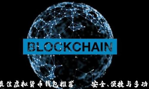 
2023年最佳虚拟货币钱包推荐——安全、便捷与多功能性并存